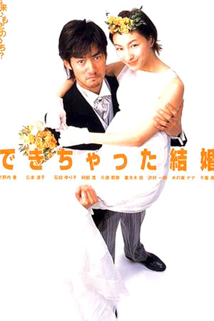 できちゃった結婚