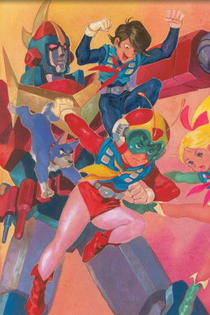 無敵超人ザンボット3