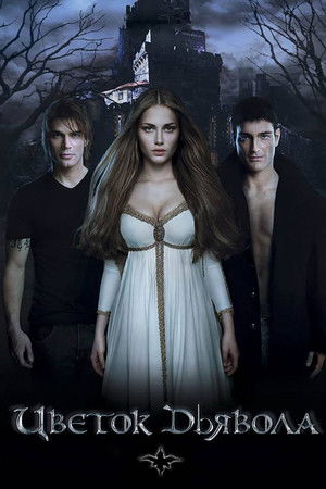 Цветок Дьявола