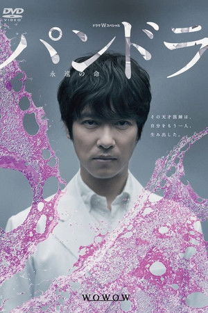 パンドラ〜永遠の命〜