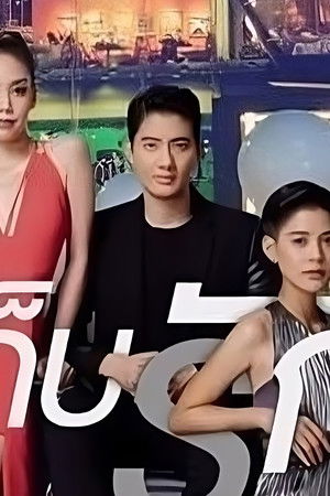 แบงคอกรักสตอรี่ ตอน เก็บรัก