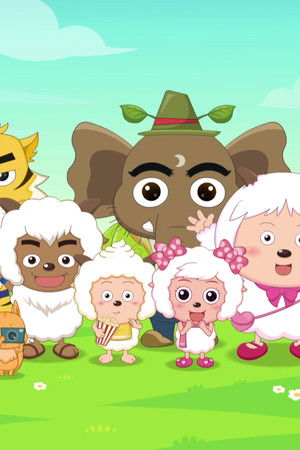 喜羊羊与灰太狼之羊羊小侦探