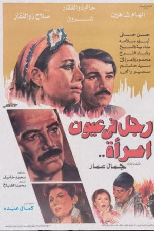 رجل في عيون امرأة