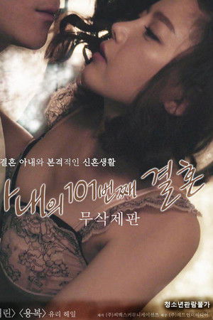 아내의 101번째 결혼