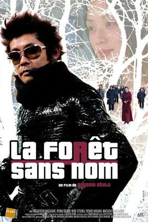 私立探偵 濱マイク 名前のない森