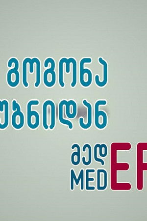გოგონა გარეუბნიდან მედER