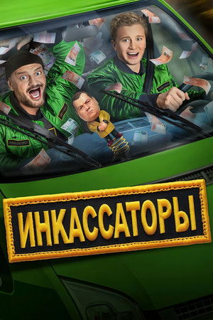 Инкассаторы