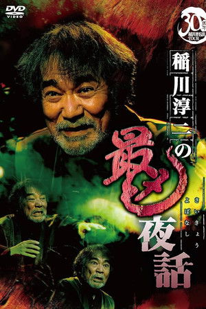 稲川淳二の最凶夜話