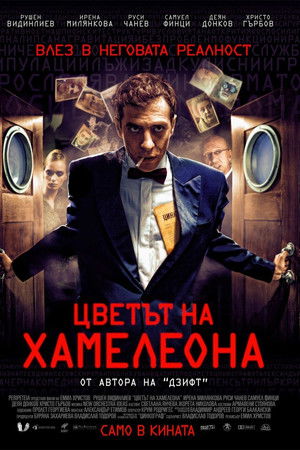 Цветът на Хамелеона