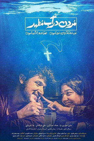 مردن در آب مطهر