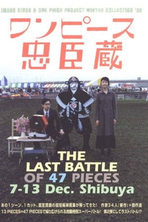 ワンピース忠臣蔵: THE LAST BATTLEOF 47 PICES