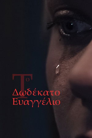 Το Δωδέκατο Ευαγγέλιο