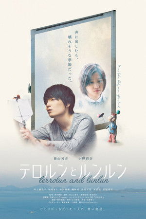 テロルンとルンルン
