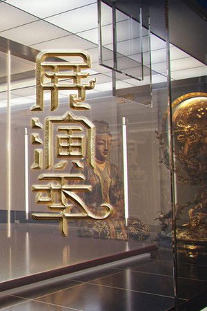 国家宝藏·展演季