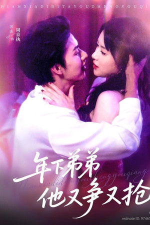 年下弟弟他又争又抢