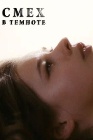 Смех в темноте