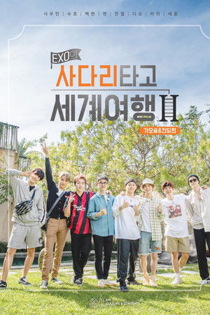 EXO의 사다리 타고 세계여행