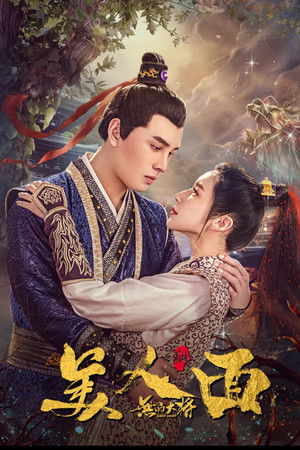 无品大将美人面