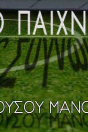 Το Παιχνίδι της Συγνώμης