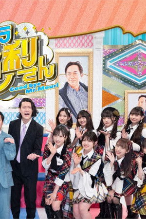 ＡＫＢ４８ サヨナラ毛利さん