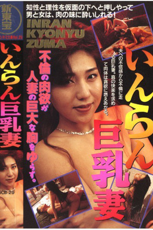 いんらん巨乳妻