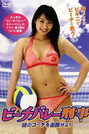 ビーチバレー刑事 謎のコーチを追跡せよ!