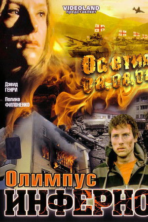 Олимпиус Инферно