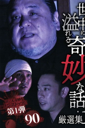 世の中に溢れる奇妙な話・厳選集 1