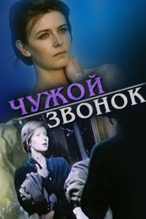 Чужой звонок