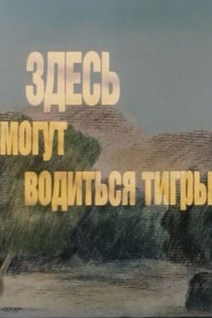 Здесь могут водиться тигры