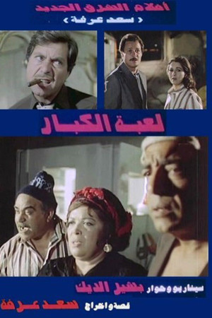 لعبة الكبار