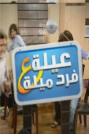 عيلة ع فرد ميلة