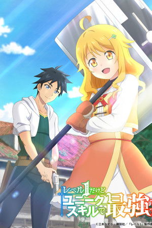 レベル1だけどユニークスキルで最強です