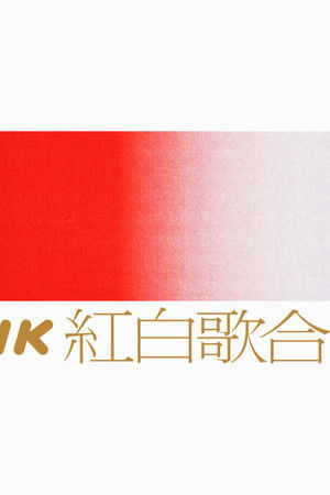 NHK紅白歌合戦