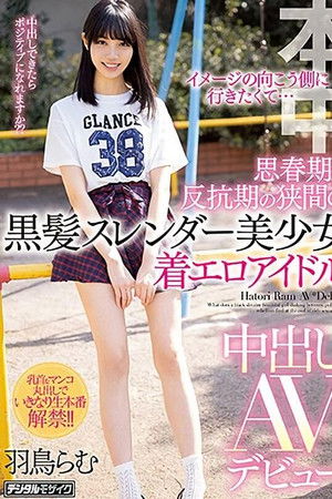イメージの向こう側に行きたくて… 思春期と反抗期の狭間の黒髪スレンダー美少女着エロアイドル中出しAVデビュー