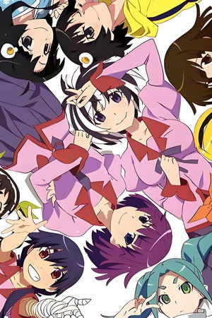 〈物語〉シリーズ