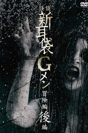 怪談新耳袋Gメン 冒険編後編