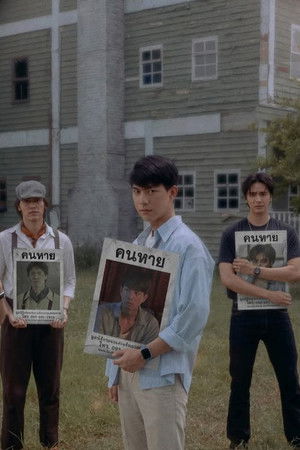 Missing ห่วง หาย ตาย จาก