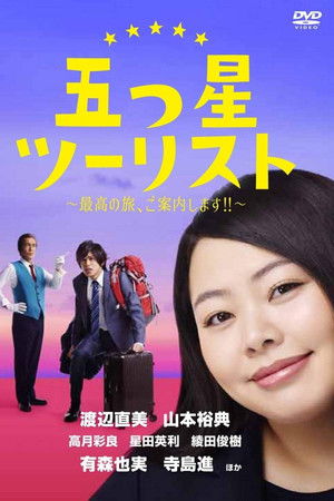 五つ星ツーリスト〜最高の旅、ご案内します!!〜