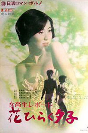 女子高生レポート　花ひらく夕子