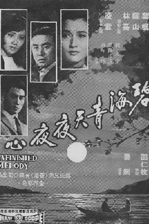 碧海青天夜夜心