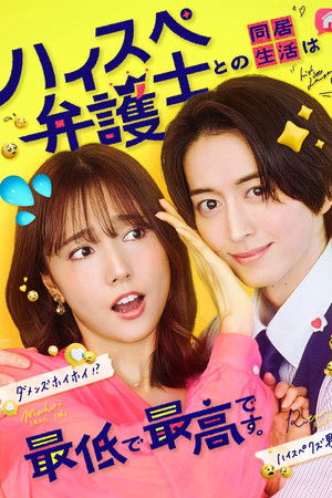 ハイスペ弁護士との同居生活は最低で最高です。