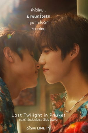 แปลรักฉันด้วยใจเธอ Side Story