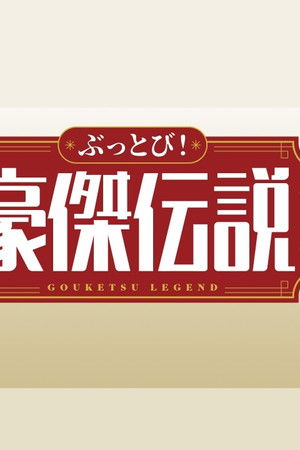 ぶっとび！豪傑伝説