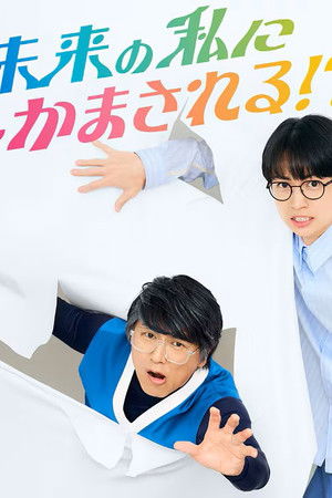 未来の私にブッかまされる！？