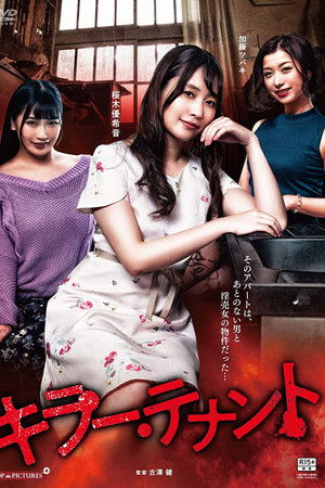 キラー・テナント