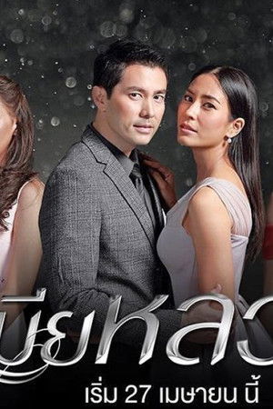 เมียหลวง