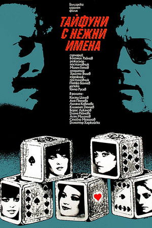 Тайфуни с нежни имена