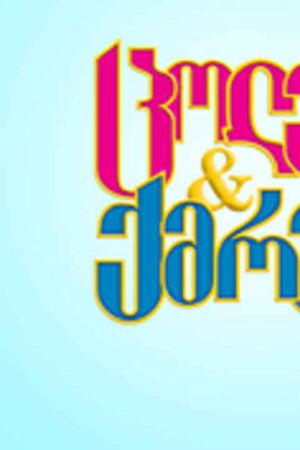 ცოლები და ქმრები