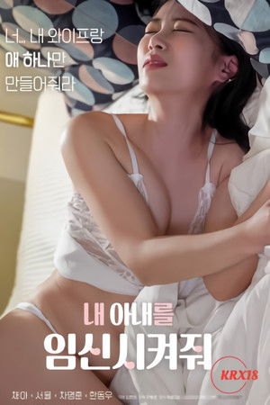 내 아내를 임신시켜줘